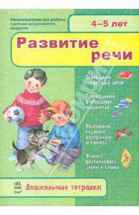 Дошкольные тетрадки: Развитие речи 4-5 лет