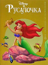 Русалочка