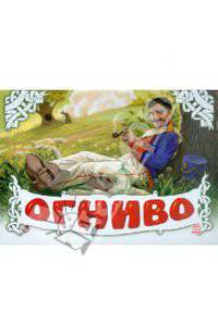 Книжка-панорамка: Огниво