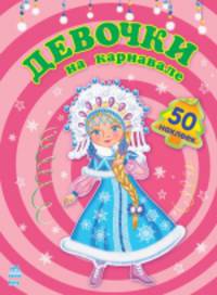 Девочки на карнавале (+ 50 наклеек)