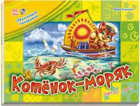 Обучающая панорама, 'Котенок-моряк'