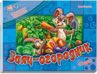 Обучающая панорама, 'Заяц-огородник'