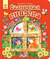 Солнечная книжка