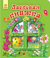 Ласковая книжка