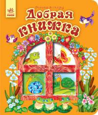 Добрая книжка