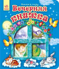 Вечерняя книжка