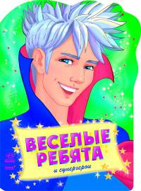 Веселые ребята и супергерои