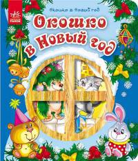 Окошко в Новый год