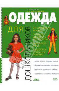 Одежда для дошкольников