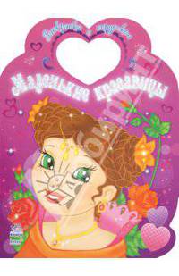 Маленькие красавицы