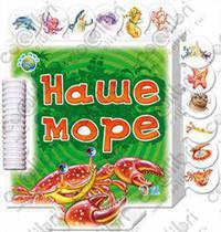 Наше море