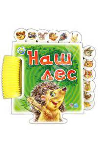 Наш лес