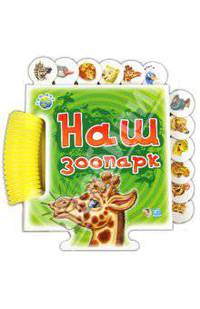 Наш зоопарк