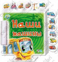 Наши машины