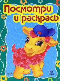 Посмотри и раскрась. Книга 3