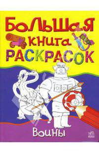 Большая книга раскрасок: Воины