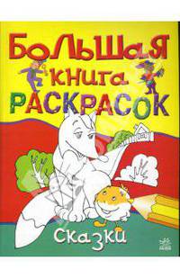 Большая книга раскрасок: Сказки