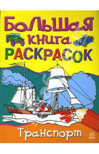 Большая книга раскрасок: Транспорт