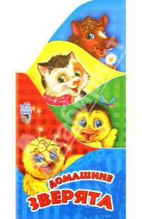 Домашние зверята