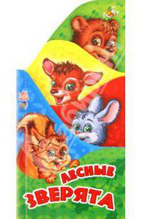 Лесные зверята
