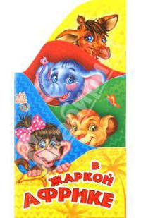 В жаркой Африке