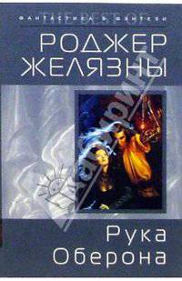 Рука Оберона: Фантастический роман