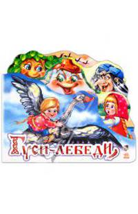 Гуси-лебеди