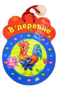 Р. Курмашев: В деревне