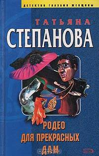 Родео для прекрасных дам