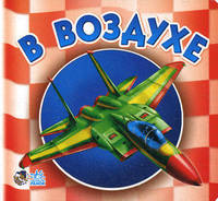 Ребятам о машинах (мини), 'В воздухе', книжки-картонки