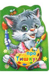 Про котика Тишку