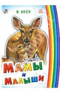 Мамы и малыши. В лесу