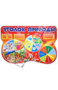 Стенд "Уголок природы" Забавные зверята (0432а)