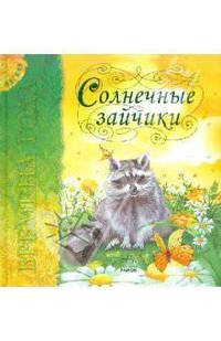 Солнечные зайчики. Лето