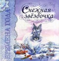 Снежная звёздочка