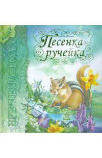 Песенка ручейка. Весна