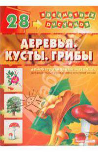 Демонстрационный материал: Деревья, кусты, грибы