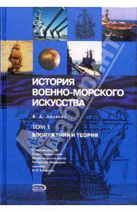 История военно-морского искусства. Том 1. Вооружения и теория