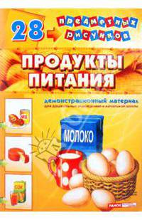 Демонстрационный материал А4 Продукты питания