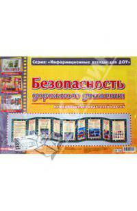 Демонстрационный материал "Безопасность дорожного движения", А4