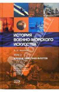 История военно-морского искусства. Т.2: Боевые действия флотов - (Тайны Российского Флота) .