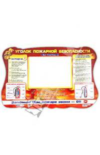 Стенд УГОЛОК ПОЖАРНОЙ БЕЗОПАСНОСТИ "Забавные зверята"