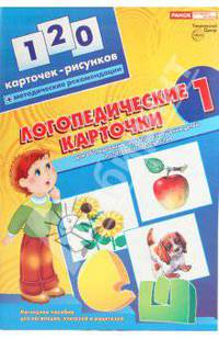 Логопедические карточки №1 для обследования звукопроизношения детей и слогового состава слов
