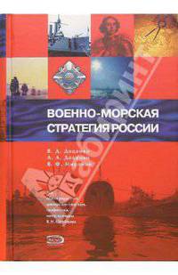 Военно-морская стратегия России - (Тайны Российского Флота)