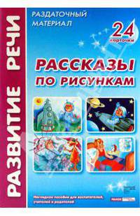 Рассказы по рисункам. Комплект наглядных пособий для дошкольных учреждений и начальной школы