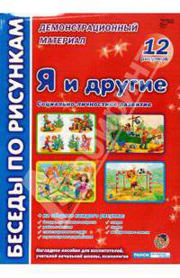 Беседы по рисункам. Я и другие. Социально-личностное разв. 12 рисунков. Демонстрационный материал