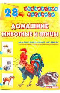 Демонстрационный материал А4 Домашние животные и птицы