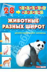 Демонстрационный материал А4 Животные разных широт