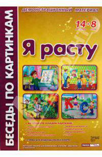 Беседы по картинкам. Я расту