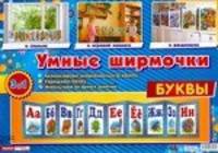 Демонстрационный материал "Буквы"